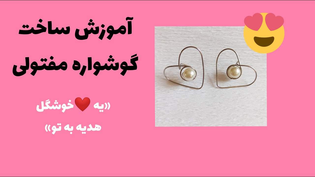 آموزش ساخت گوشواره مفتولی : چطور با مفتول گوشواره و زیورآلات قلبی درست کنیم