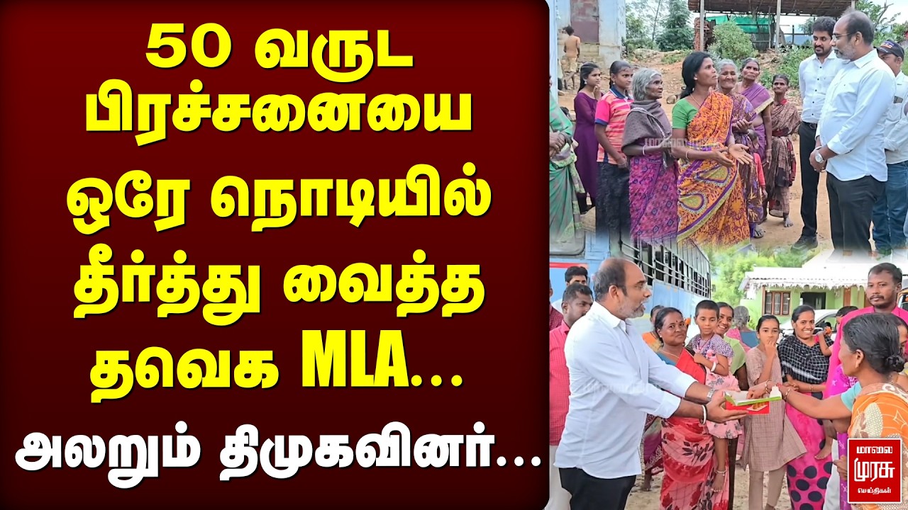 50 வருட பிரச்சனையை ஒரே நொடியில் தீர்த்து வைத்த TVK MLA... அலறும் திமுகவினர் | Coimbatore