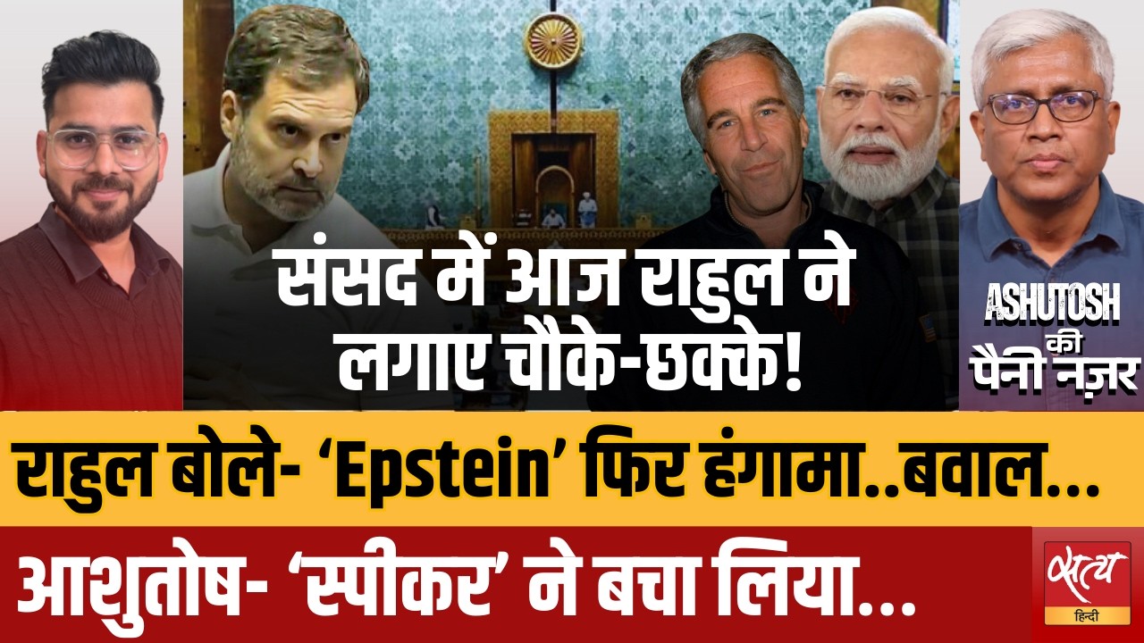 Rahul Gandhi in Parliament: धुँआधार बोले राहुल | Budget Session 2026| Epstein Files | Ashutosh