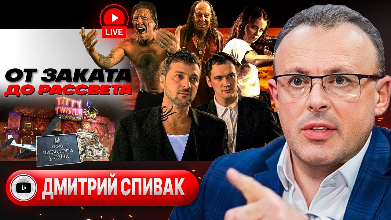🧛КРОВОПИЙЦЫ НА ОХОТЕ: Зе-Бубенцы Лубинца. Тучи Эпштейна над Стармером. Автозак Коломойского - Спивак
