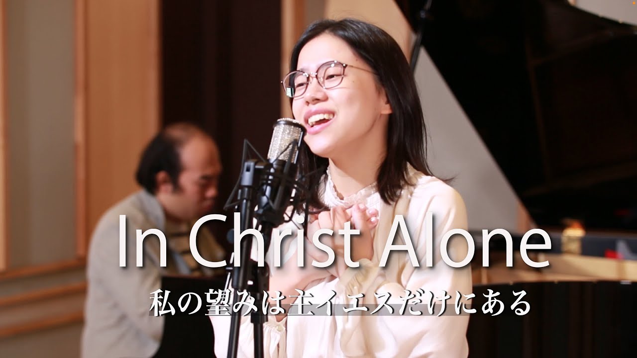 【EN ver. - 日本語対訳付き】In Christ Alone(Keith Getty) / 私の望みは主イエスだけにある(教会福音賛美歌359) - BibLIZ Ensemble