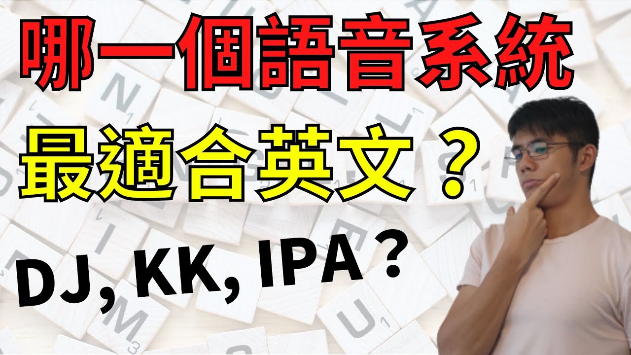 【英文發音｜英文口音】哪一個語音系統最適合英文？DJ、KK、IPA？