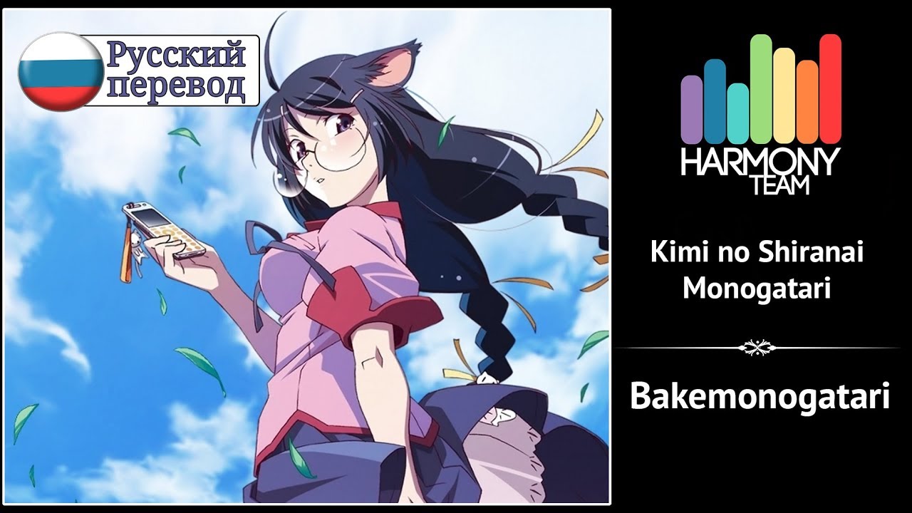 [Bakemonogatari RUS cover] Melody Note – Kimi no Shiranai Monogatari [Harmony Team]