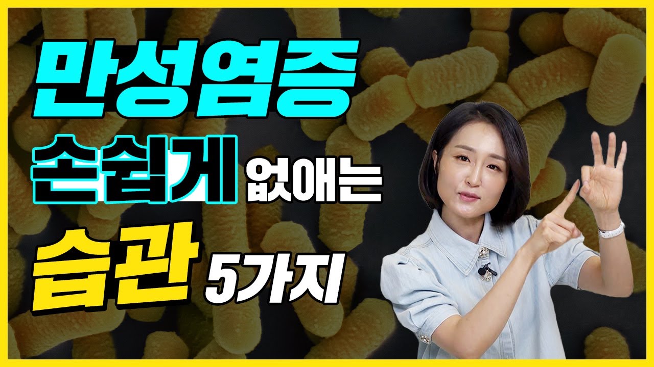 쉽게 돈 안 들이고 염증을 없앤다고? 만성염증 사라지게 하는 습관 5가지.  [정라레]