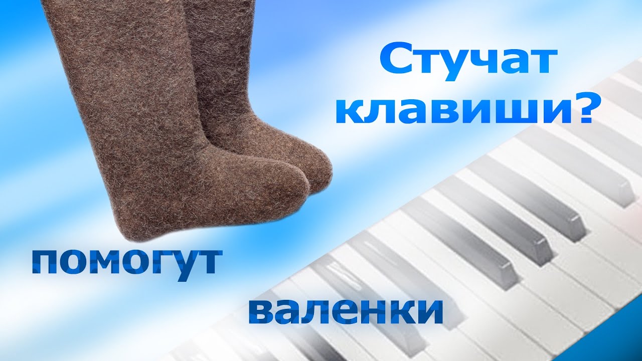 Стучат клавиши - помогут валенки