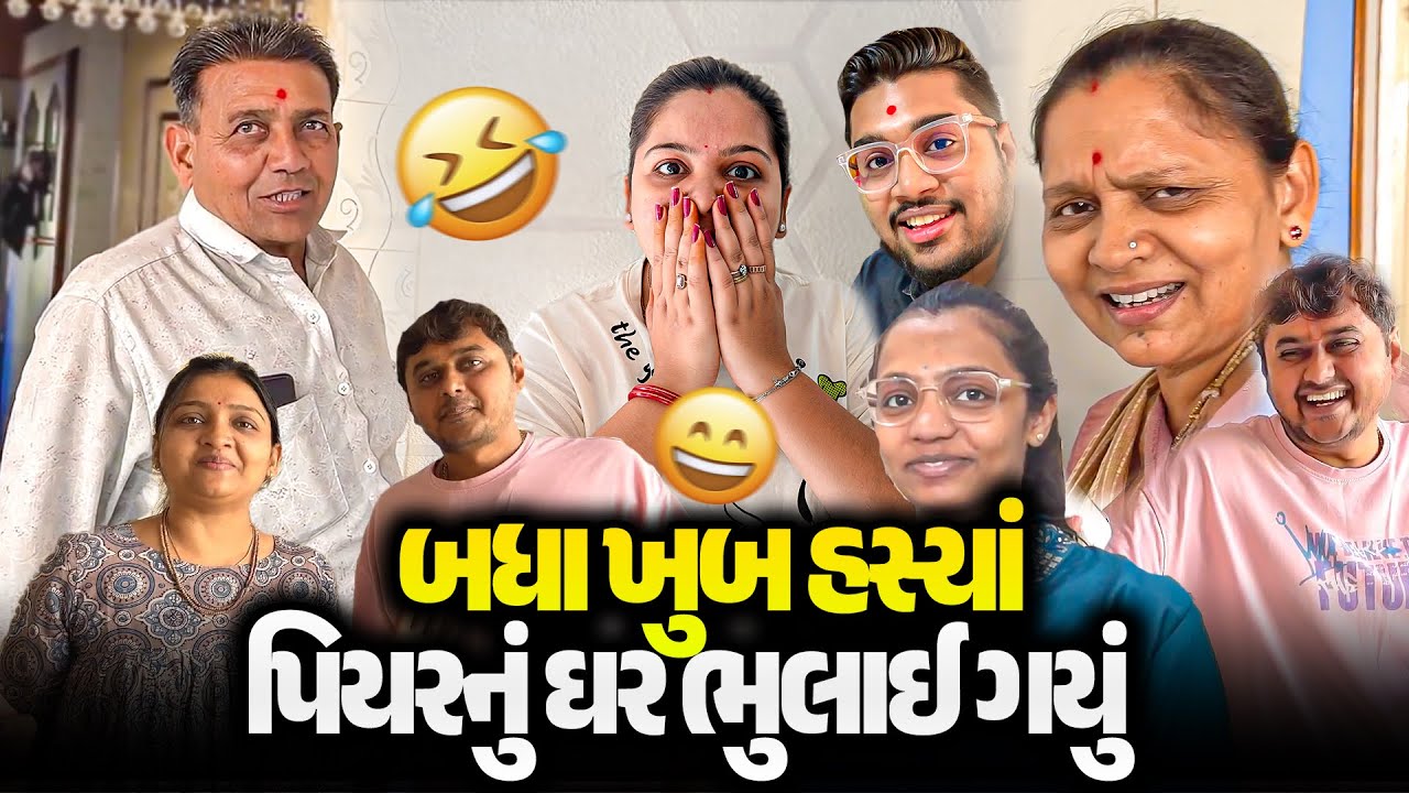 અમરેલી પહોચતા પિયરનું ઘર ભુલાઈ ગયું 😂 બધા ખૂબ હસ્યા | Gujarati–Hindi Family Vlog