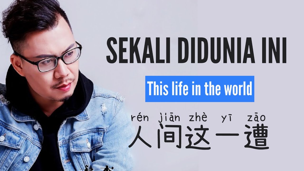 人间这一遭 • Ren Jian Zhe Yi Zao •  木杰 • Sekali Didunia Ini • This Life in The World • Lirik Indonesia