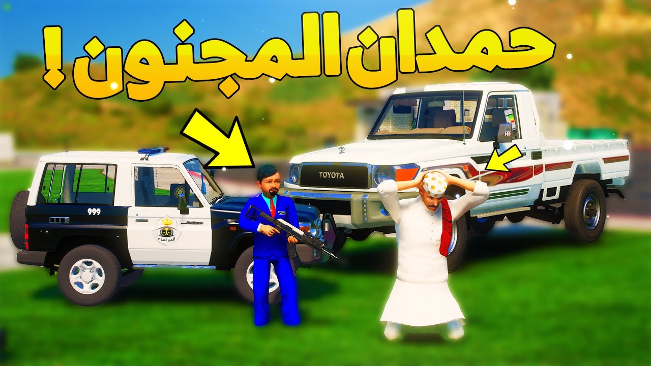 طفل شرطي صغير - حمدان المجنون..! (137#) 😂🔥- شوف وش صار GTA V