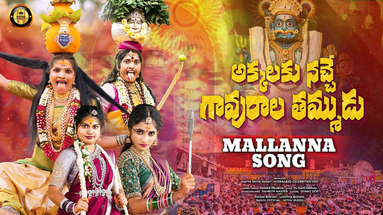AKKALAKU NACHHE GAVURALA TAMMUDU NEW KOMARAVELLI MALLANNA SONG 2026 || MALLANNA JATHARA SONG 2026 