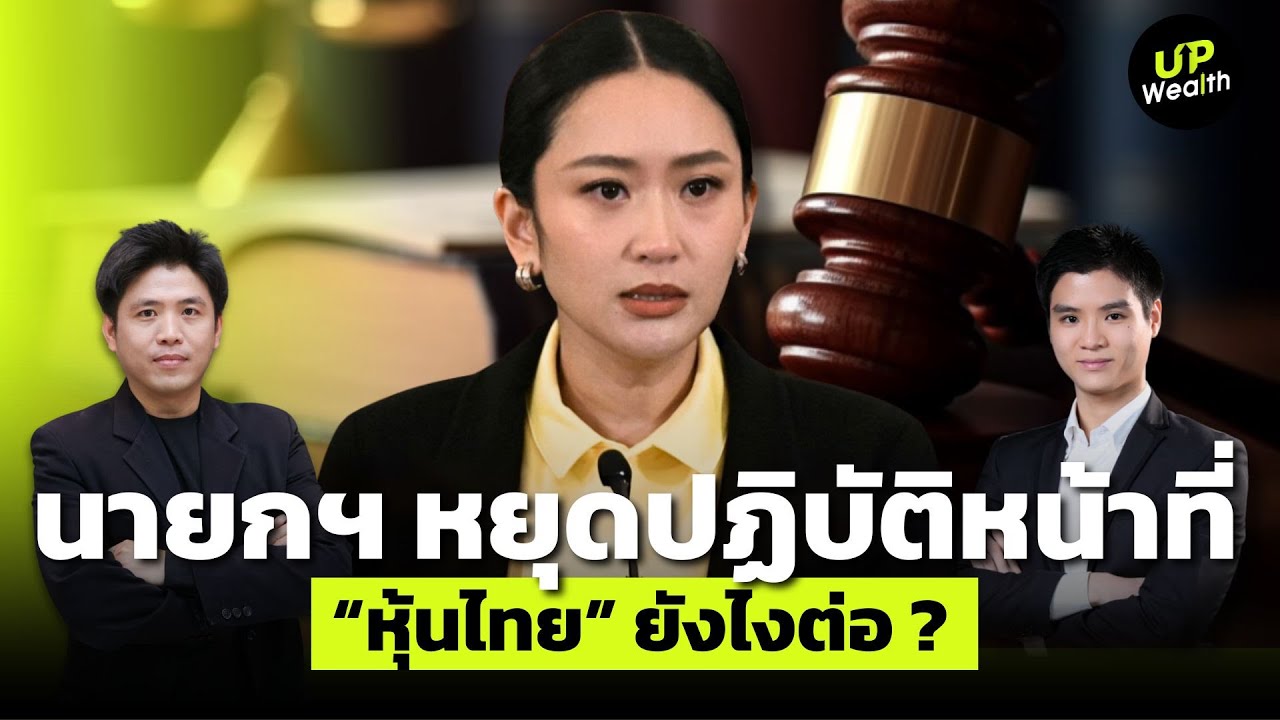 นายกฯ หยุดปฏิบัติหน้าที่ “หุ้นไทย ยังไงต่อ” | Up Wealth