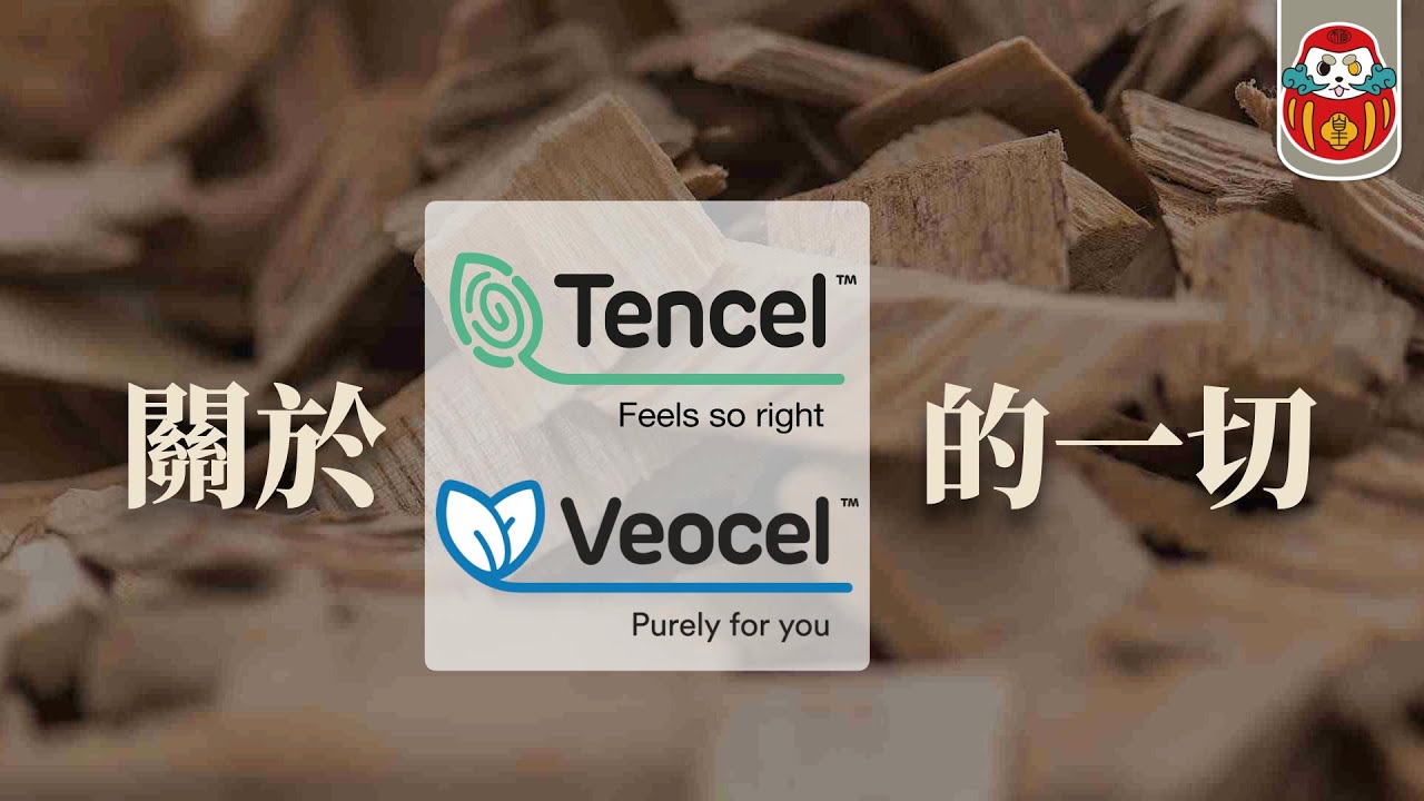《布料調查局》99%天絲都是假的！❹分鐘讓你不再踩雷｜Tencel 購買指南｜時尚科普