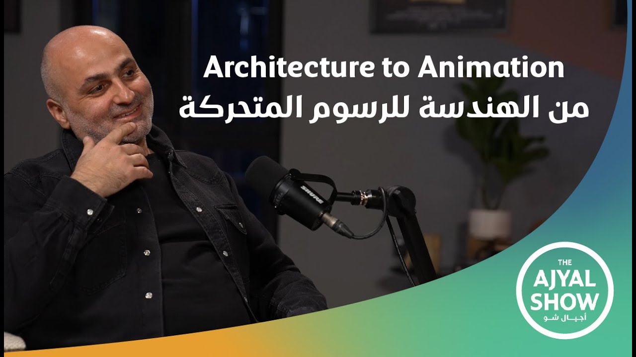 Architecture to Animation with Fadi Syriani | من الهندسة إلى الرسوم المتحركة مع فادي سيرياني