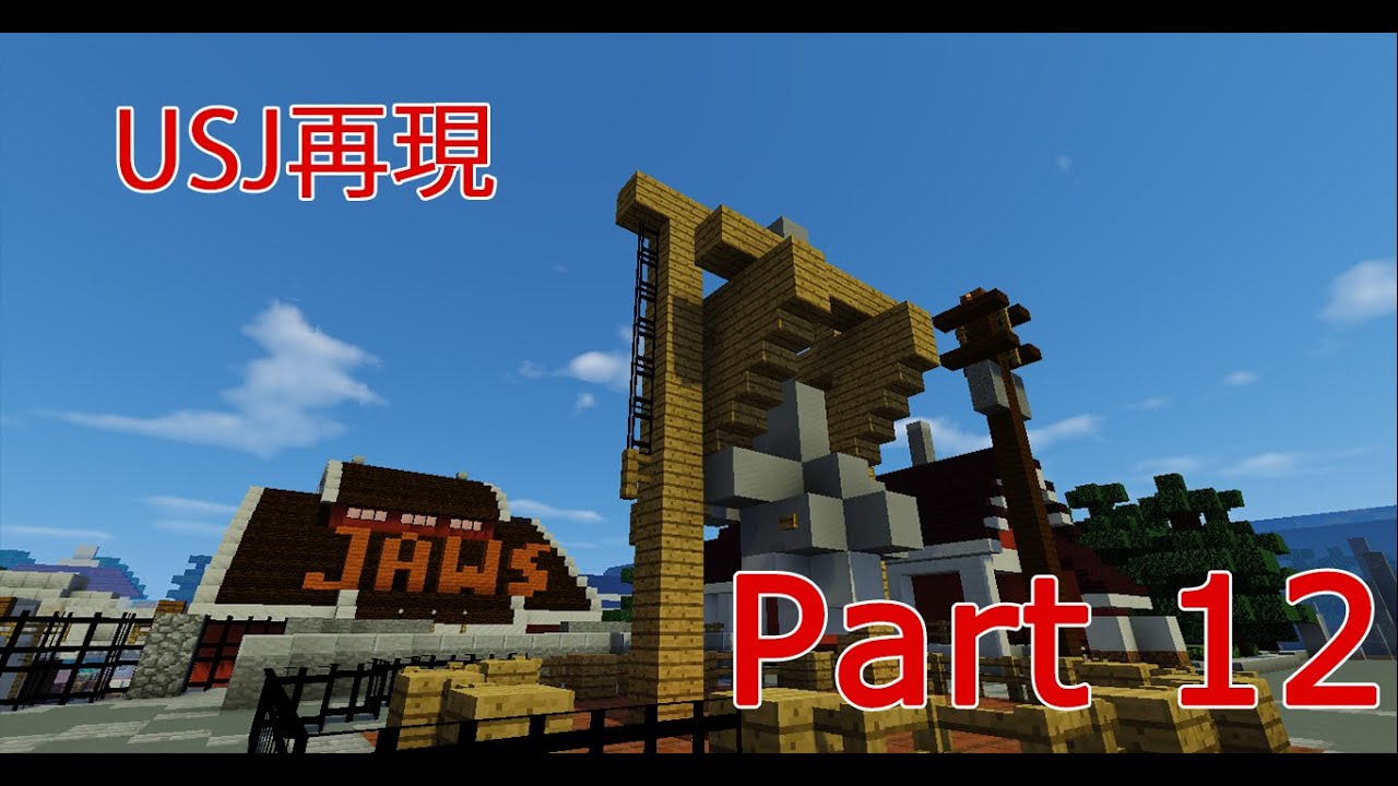 【Minecraft】USJを再現してみたけど・・・Part12 ~ジョーズ/JAWS~