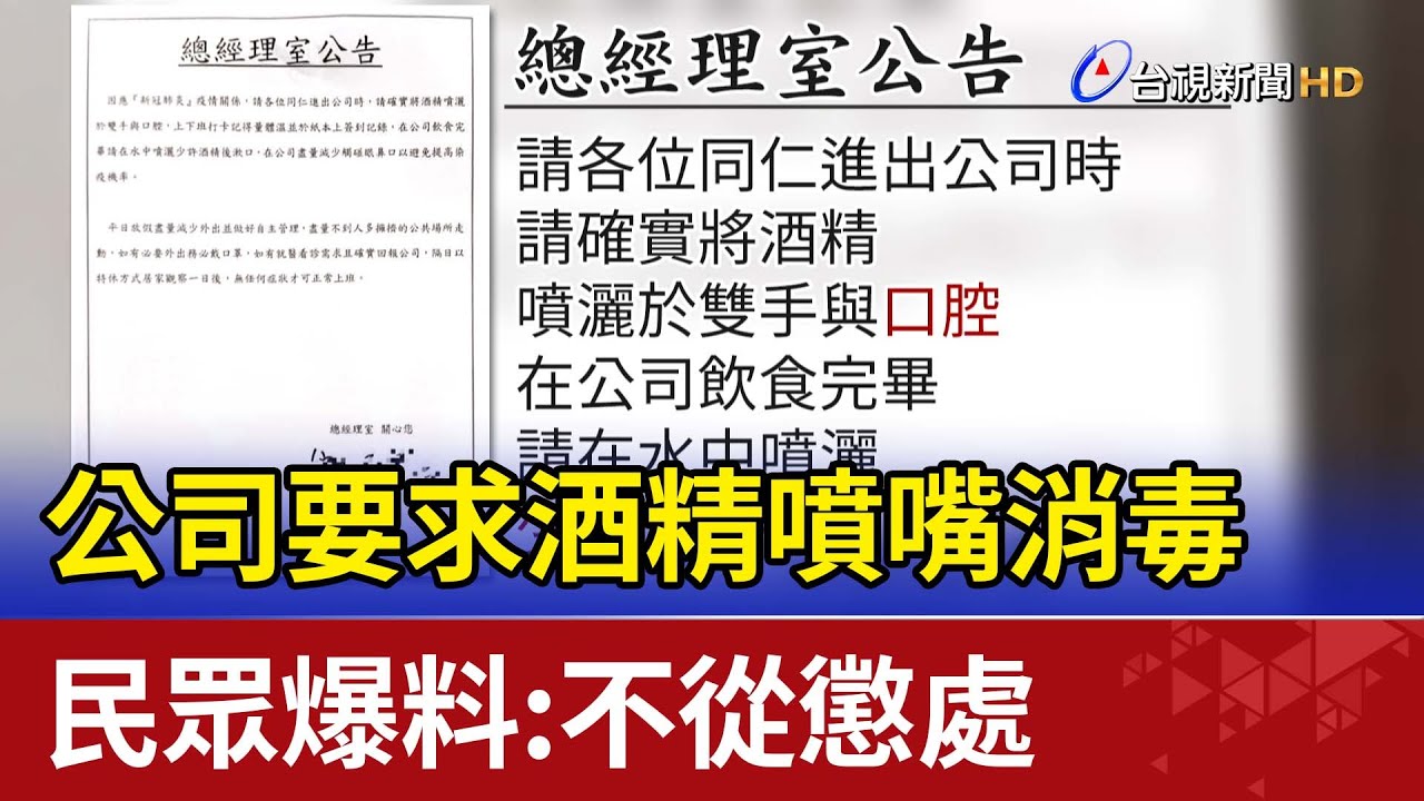 民眾爆料 公司要求酒精噴嘴消毒、不從懲處
