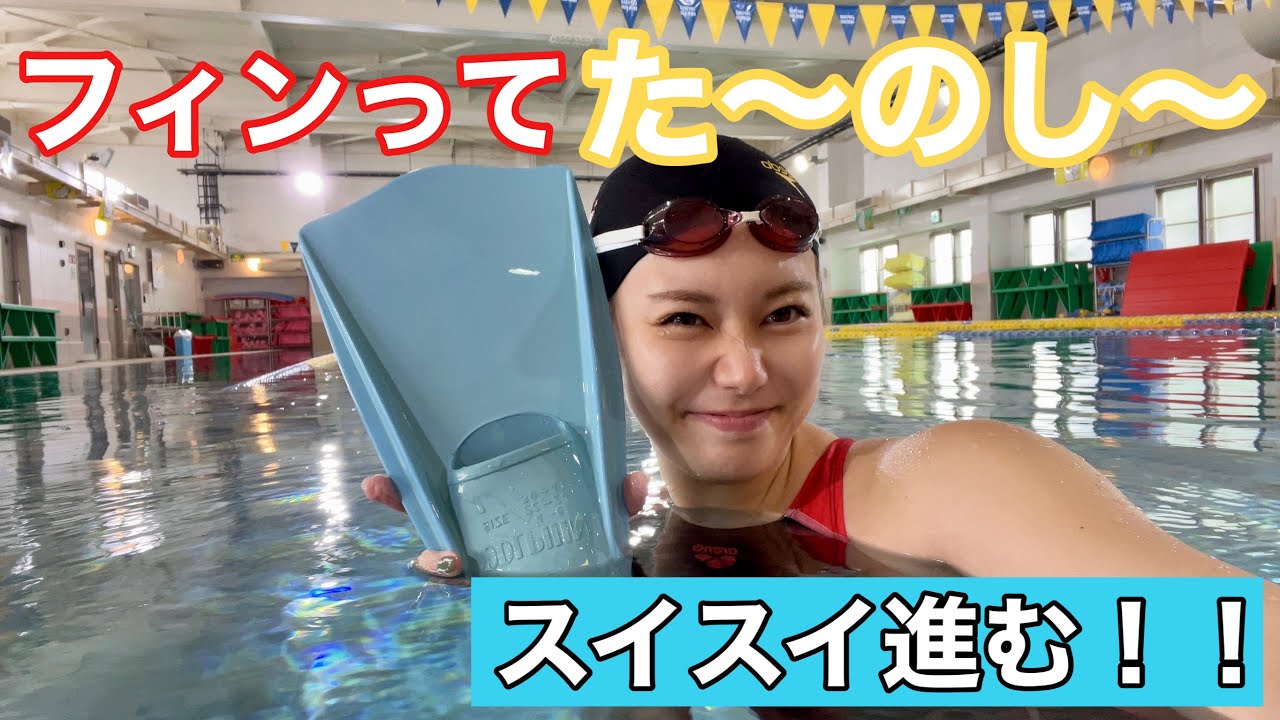 【水泳】フィンスイムでどのくらい速くなる？