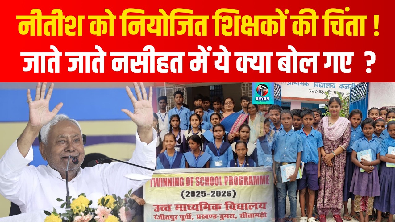 Bihar Niyojit Teachers को CM Nitish की नसीहत, Sakshamta पर क्या बोले ! | Bihar News | Aryan Khabar