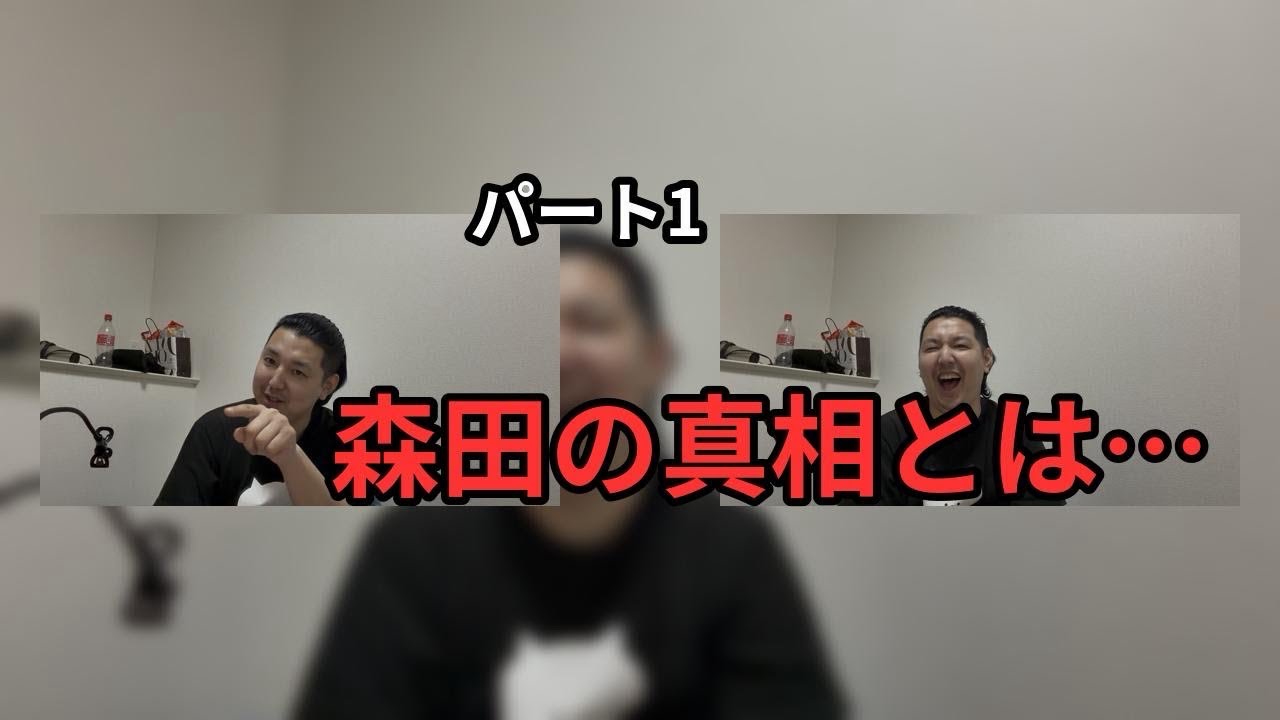 きょうの森田始まる。　森田の真相とは…