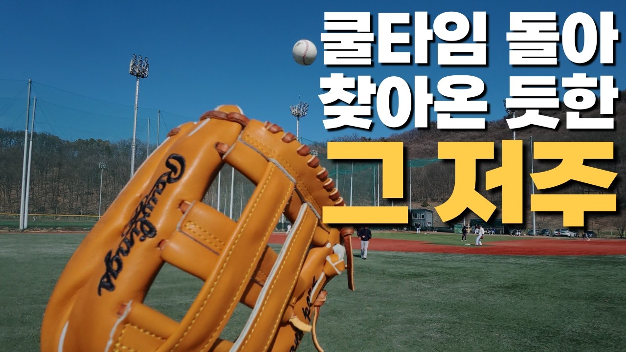 한동안 뜸했던 그 저주에 걸린 것 같습니다. │ 20260216 에코랜드 용병 #중견수 #1인칭시점