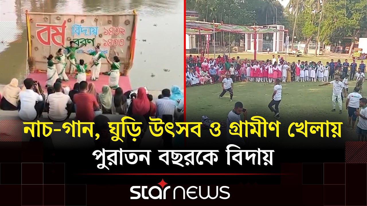 চৈত্র সংক্রান্তিতে বর্ষবিদায় ও বর্ষবরণ ঘিরে দেশজুড়ে উৎসবের আমেজ | Chaitra Sankranti | Star News
