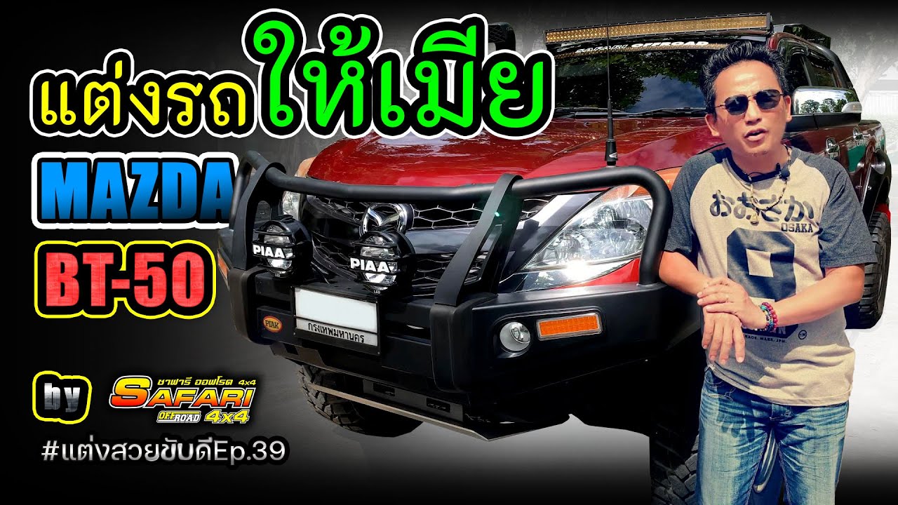 แต่งรถให้เมีย MAZDA BT-50 #แต่งสวยขับดี Ep.39