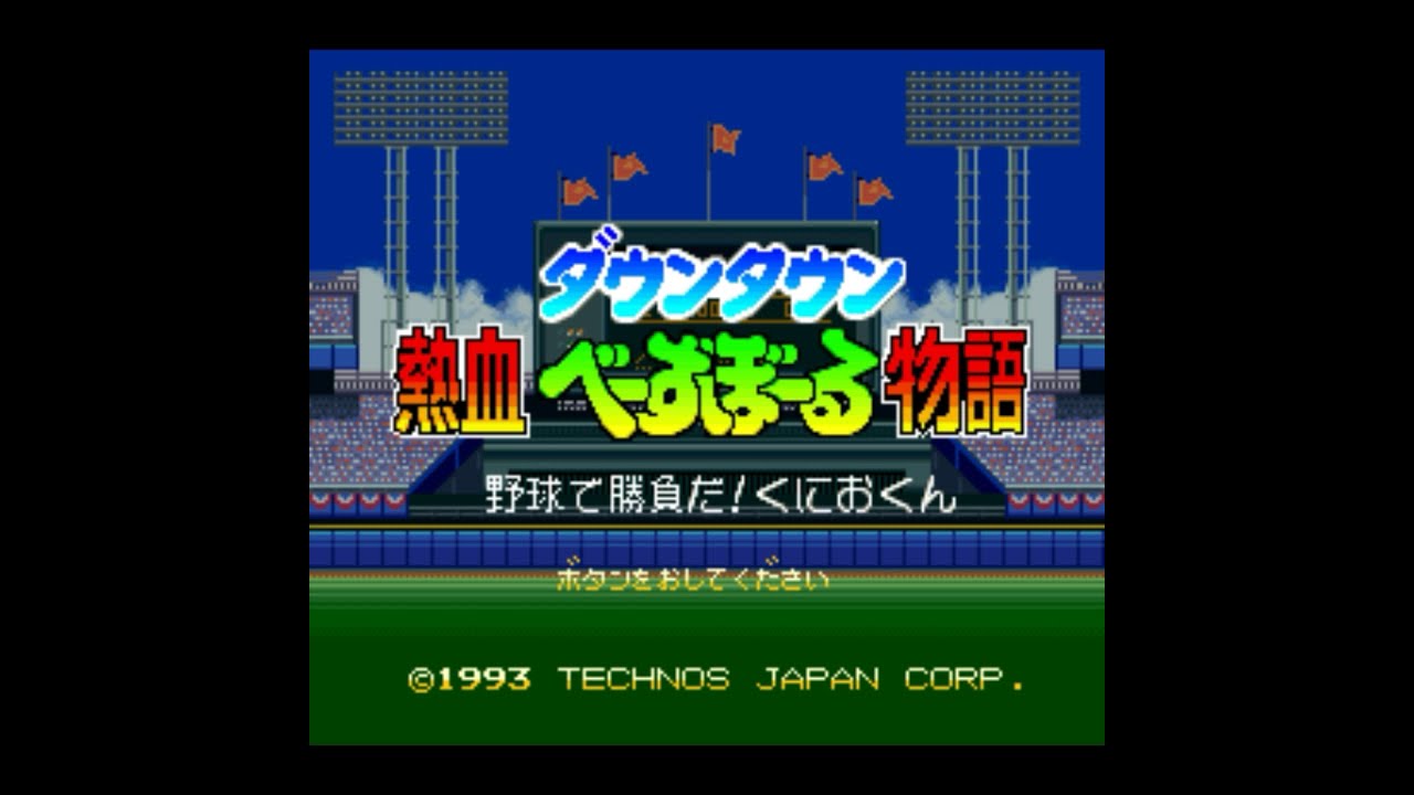 『ダウンタウン熱血べーすぼーる物語』試合BGM&選手能力集