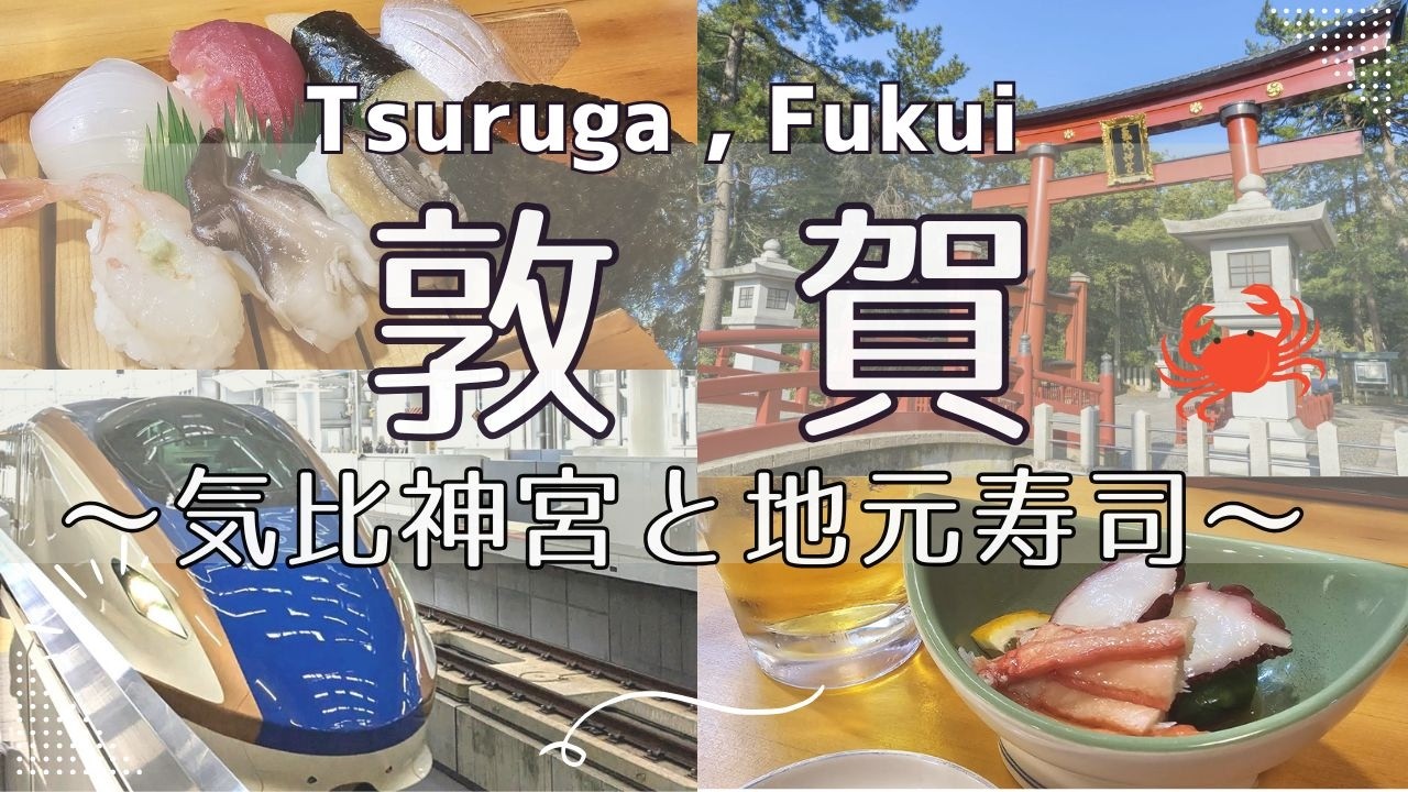敦賀観光Vlog｜氣比神宮と港町グルメを満喫！町寿司「寿し辰」と北陸新幹線の旅