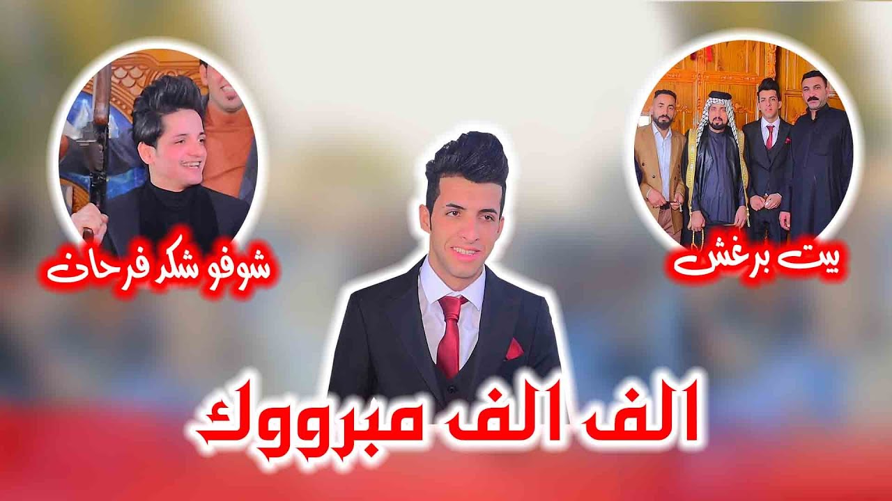 بيت برغش يستاهلون الف الف مبروك اهالي بوب الشام