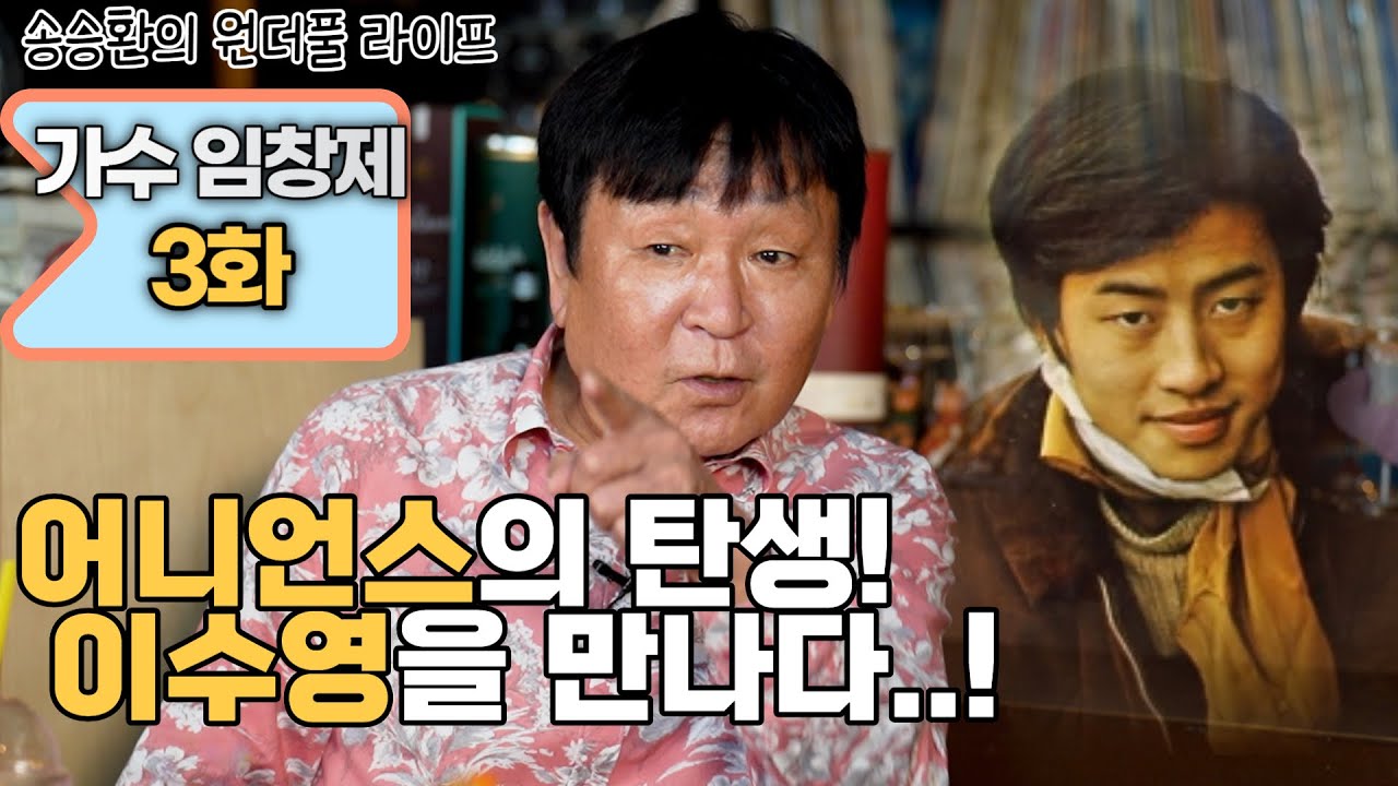 [송승환의 원더풀라이프] 가수 임창제 3화 (어니언스의 탄생! 이수영을 만나다..!)