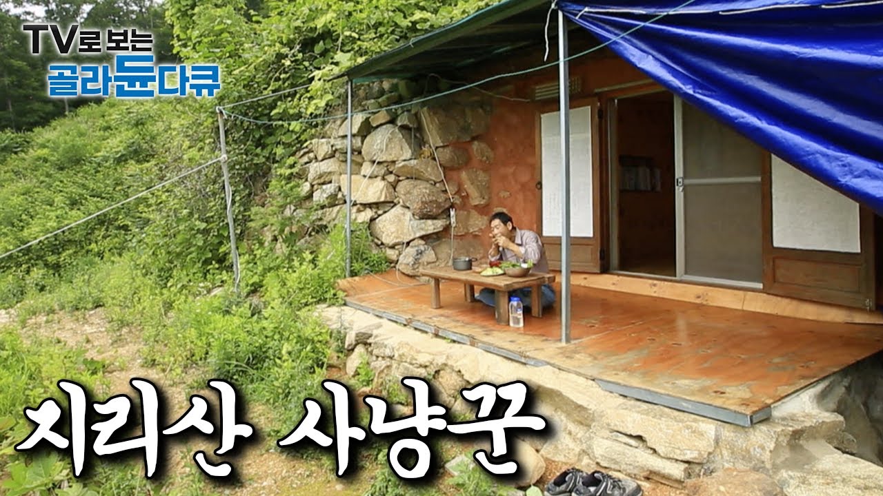 지리산에서 삶의 모든 걸 해결하는 사람들이 먹고 사는 법｜한국기행｜#골라듄다큐