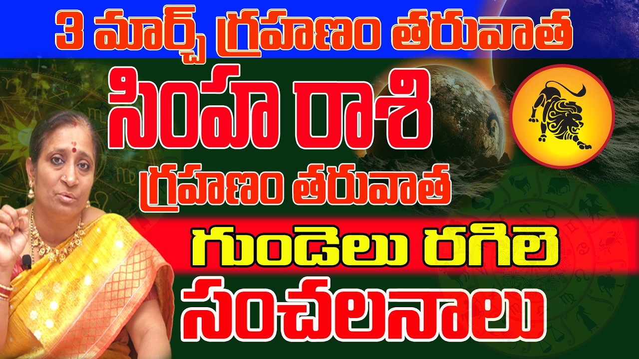 గుండెలు రగిలే సంచలనాలు | Simha Rashi March 2026 | March 2026 Rashiphalalu | Astrologer Tulasi