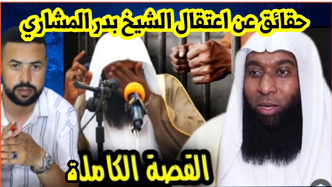 أسباب وحقيقة اعتقال الشيخ بدر المشاري