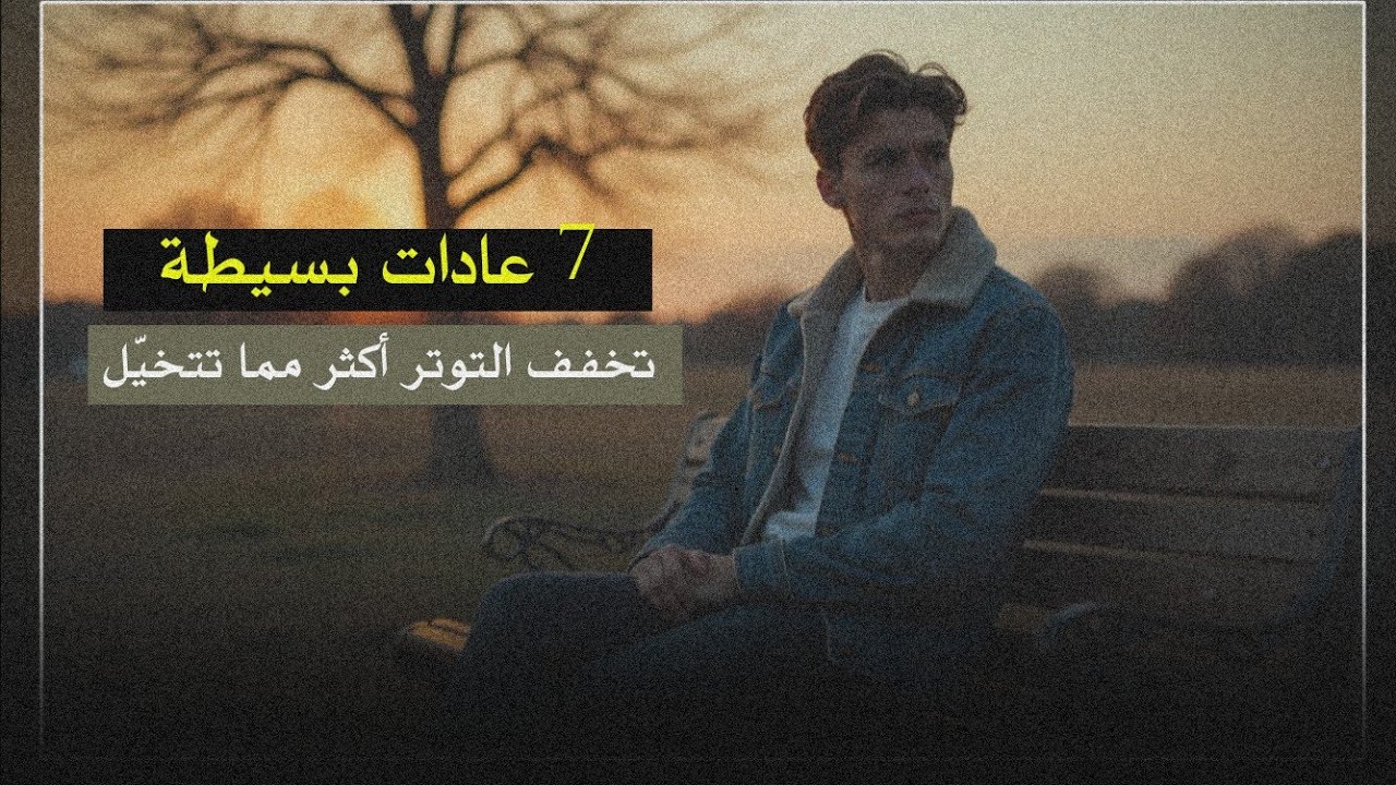 التوتر يدمّرك بصمت؟ هذه 7 طرق ستعيد لك هدوءك | بودكاست 