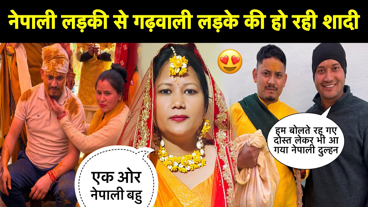 नेपाली लड़की से गढ़वाली लड़के की हो रही शादी🥳॥एक ओर नेपाली बहु आएगी गढ़वाल🎉