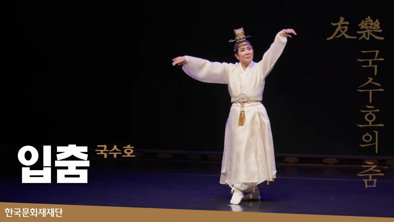 「우락(友樂) - 국수호의 춤」 - 입춤