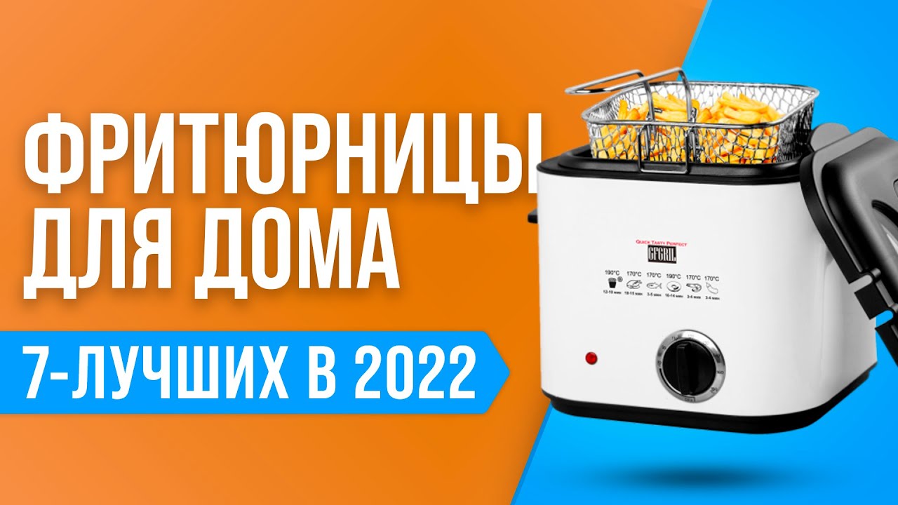 ТОП 7 лучших фритюрниц для дома 💣 Рейтинг 2022 года 💣 Какую фритюрницу лучших купить?