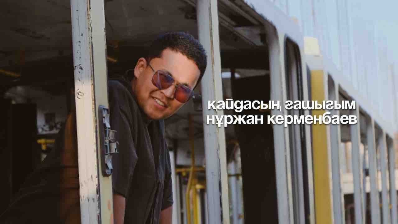 Нұржан Керменбаев - Қайдасың ғашығым | (Official Audio)