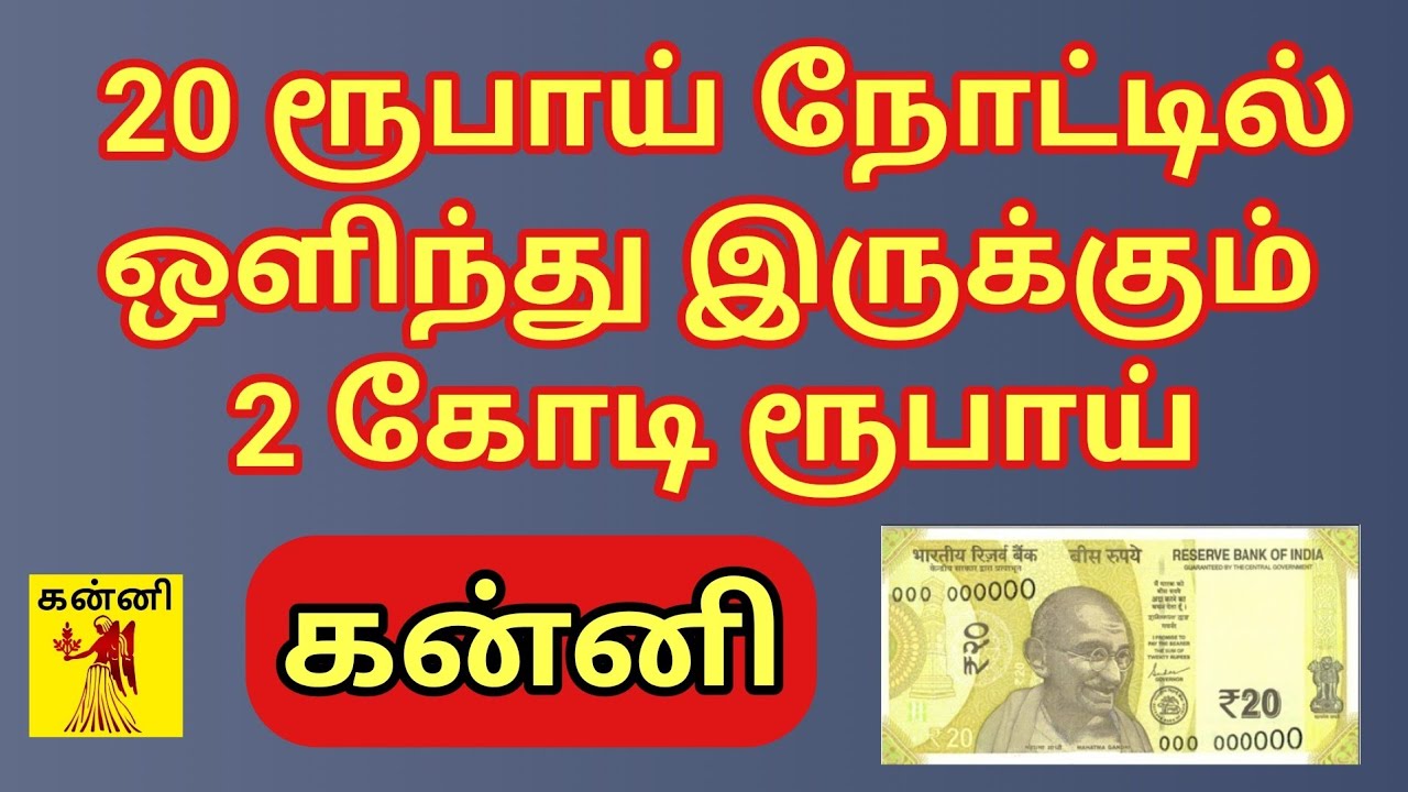 Kanni | 20 ரூபாய் நோட்டு கன்னி ராசிக்கு 2 கோடி ரூபாய் பணம் தரும் | #தாந்திரீகபரிகாரங்கள் 