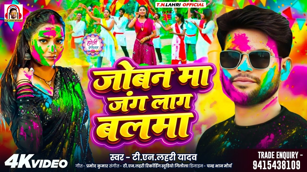 #Video | जोबन मा जंग लाग बलमा |#Tn_Lahri | Joban Ma Jang Laag Balma |#देहाती_होली | Awadhi Holi |