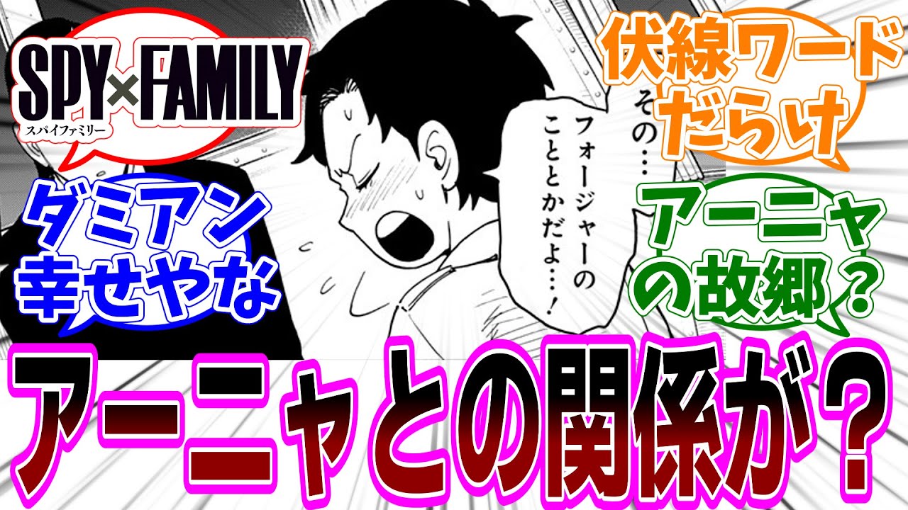 SPY×FAMILY（スパイファミリー）104話 感想「古代遺跡で見つけたものは？アーニャとの関係は？／ダミアン歴史好きの根拠／伏線ワードのオンパレード／執事たちが有能すぎる」【反応集】