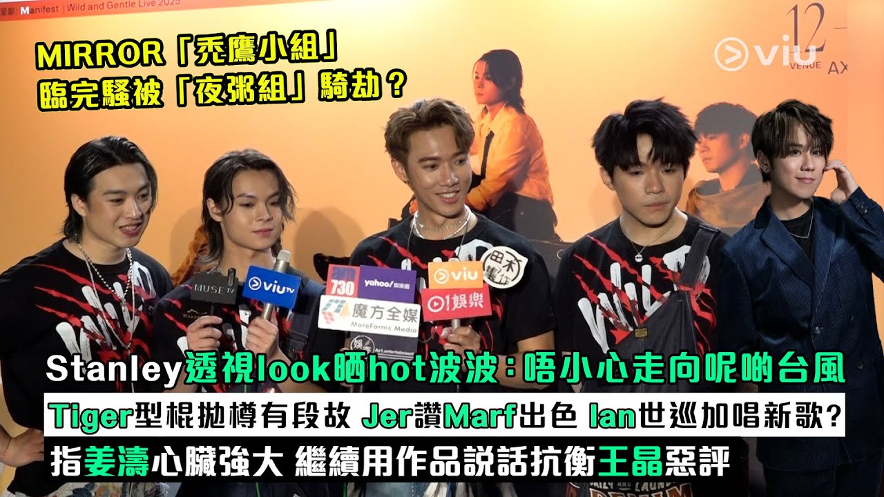 ✨足本訪問：禿鷹小組🦅臨完騷被夜粥組騎劫？Stanley透視晒波：唔小心走向呢啲台風Tiger型棍拋樽有段故 Jer讚Marf出色 Ian世巡唱新歌？指姜濤心臟強大用作品抗衡王晶惡評｜Viu1現場實況