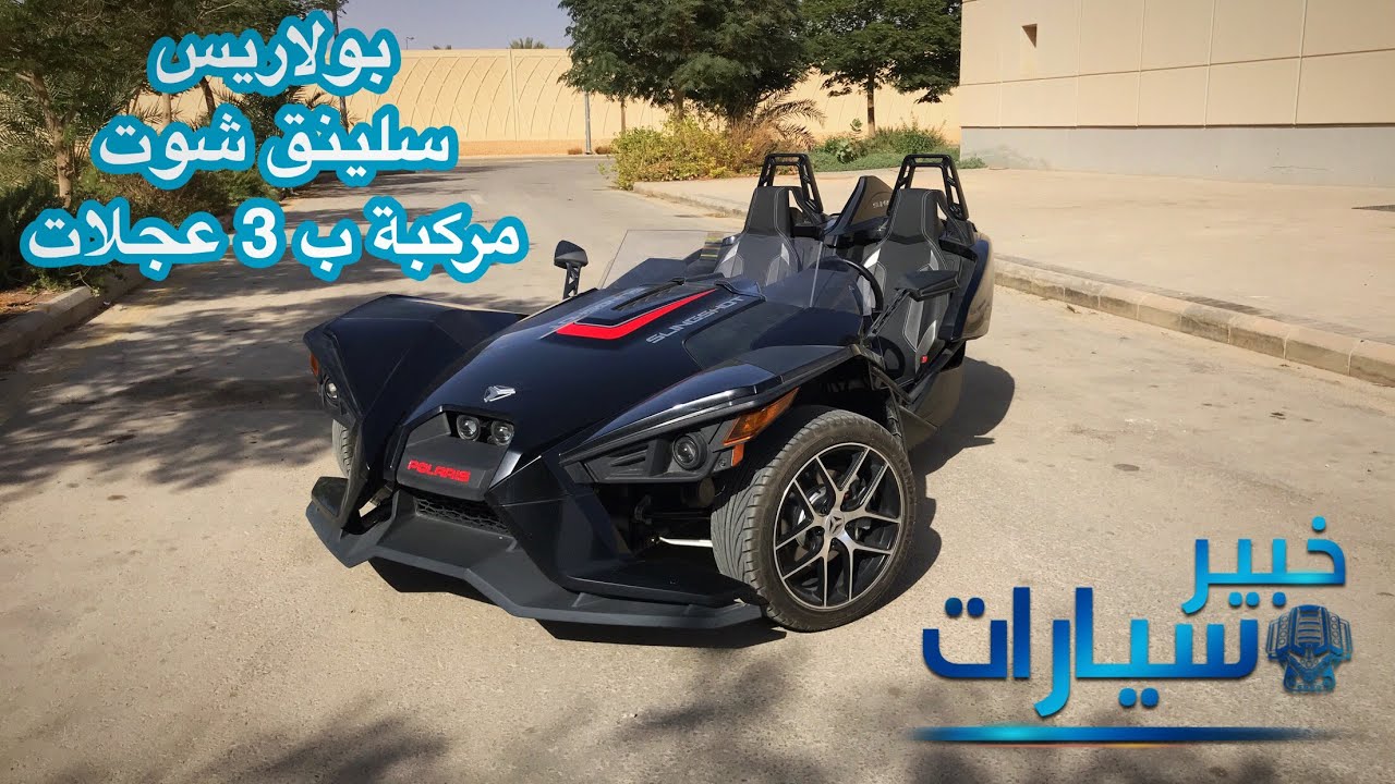 بولاريس سلينق شوت Polaris Slingshot