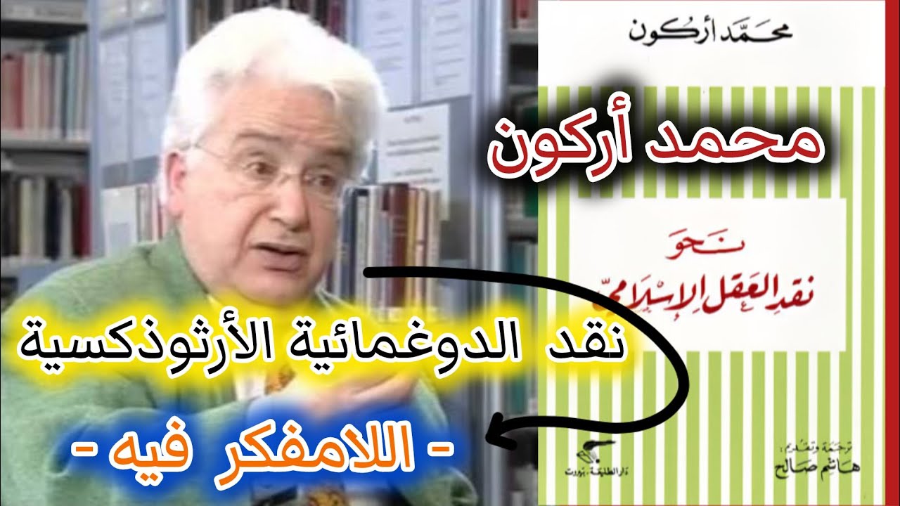 #نقد العقل الإسلامي محمد أركون 