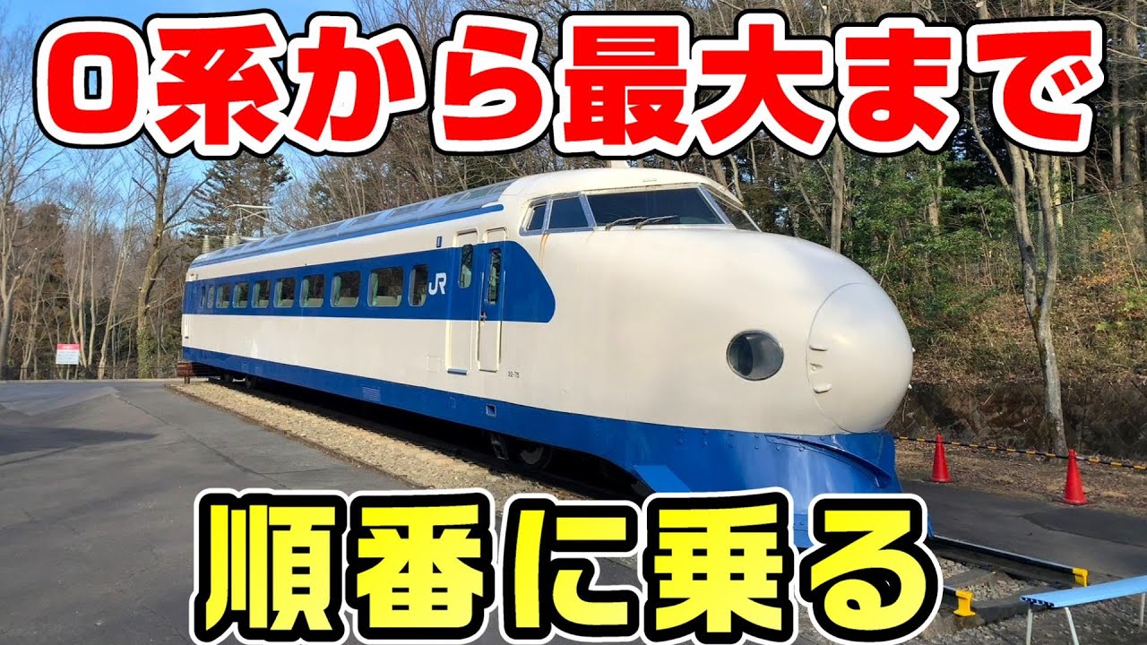 【最大●●万系】0系から最大まで順番に乗る