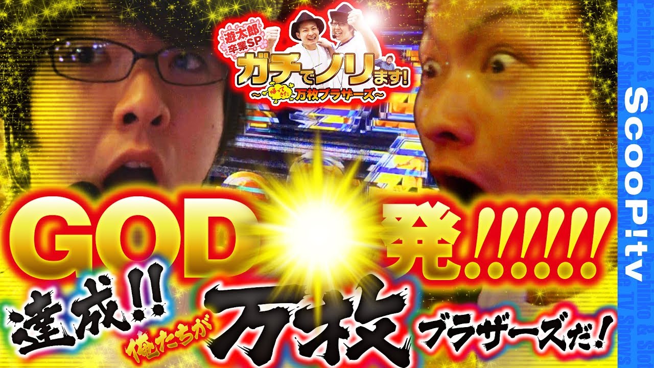 【ガチ神回!遊太郎が!?寺井一択が!?もっくんが!?】万枚ブラザーズTHE LAST【アナザーゴッドハーデス-奪われたZEUS ver. -】【キング観光サウザンド生桑店】