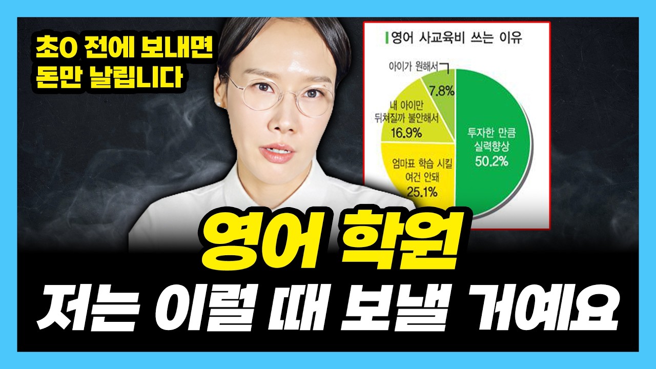영어에 돈 쓰지 마세요! 영어 잘하는 아이들은 이때부터 다닙니다.(15년차 영어학원장)
