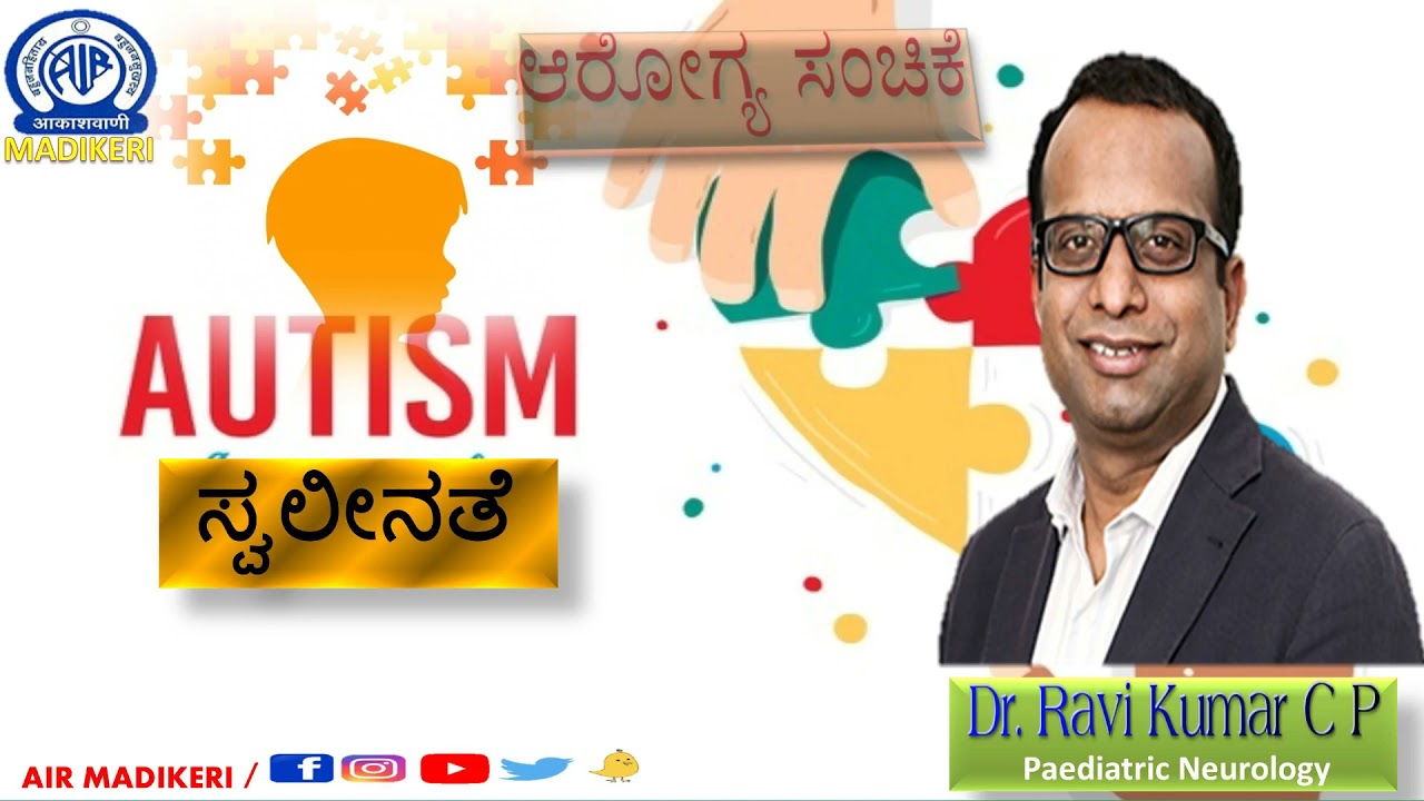 HEALTH PROGRAMME | AUTISM (ಸ್ವಲೀನತೆ) | DR. RAVIKUMAR C P | PAEDIATRIC NEUROLOGY