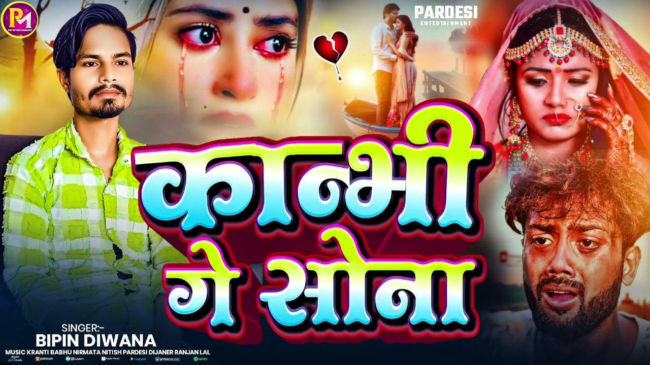 कान्मी गे सोना | Kanmi Ge Sona | #Viral Sad Song | #Bipin Diwana New Sad Song 2026