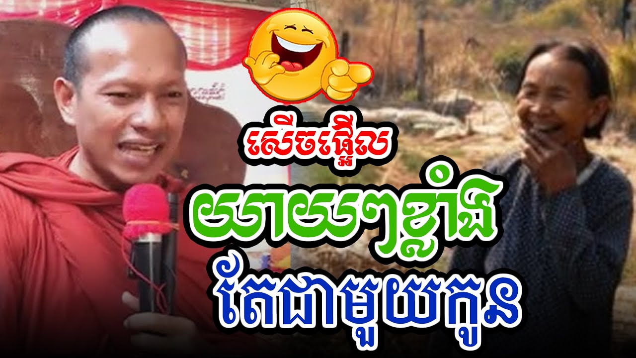 សើចផ្អើលរឿងយាយៗខ្លាំងជាមួយកូនl​Dharma talk by​ long Chantha ឡុង ចន្ថា/CHHEAN SOMBO