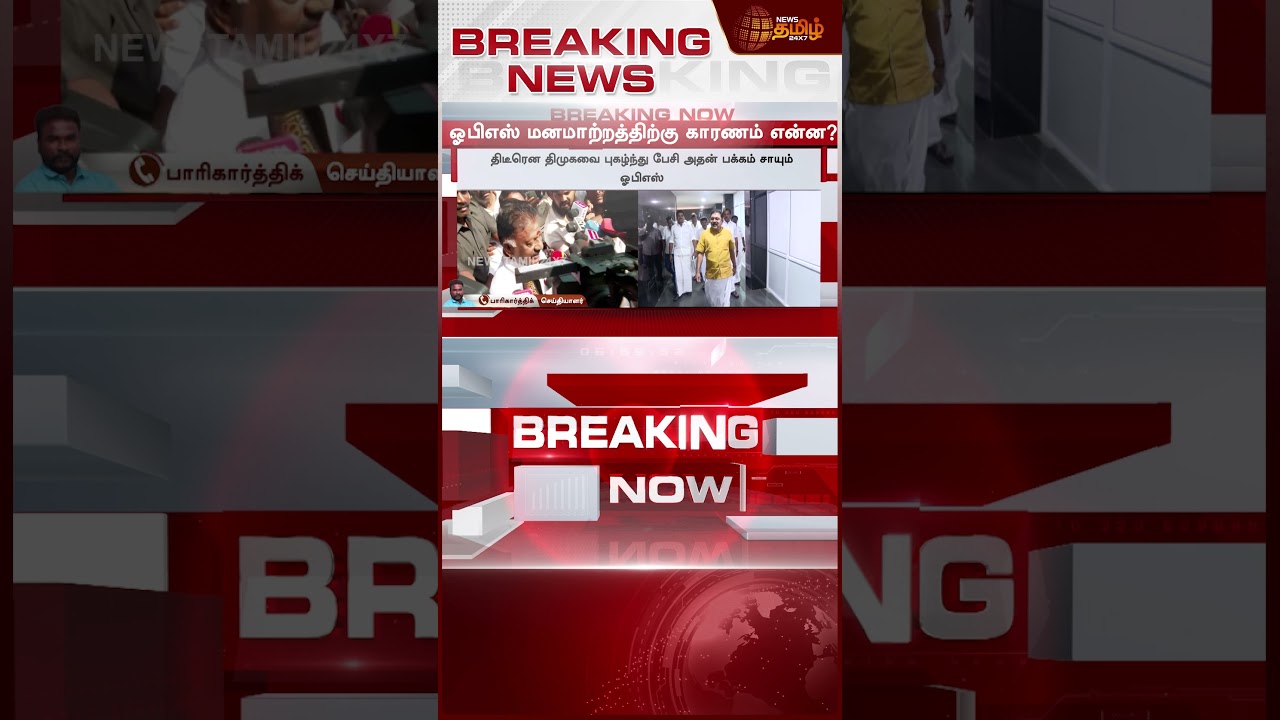 #BREAKING | ஓபிஎஸ் மனமாற்றத்திற்கு காரணம் என்ன? | OPS Meets Stalin | OPS | DMK | CM Stalin |