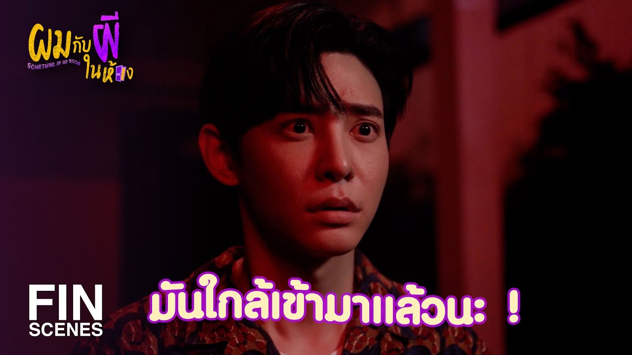 FIN | สิ่งสุดท้ายที่ยิ่งใหญ่ที่สุด | SOMETHING IN MY ROOM EP.10 | 3Plus